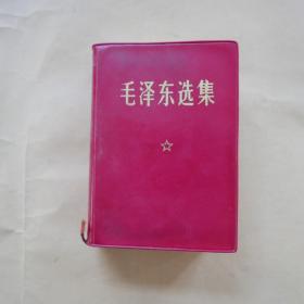 毛泽东选集〔1卷本〕 1967年11月改六十四开横排本