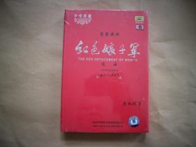 “中唱典藏”CD片：芭蕾舞剧《红色娘子军》（选曲 1CD）【1964年首演版本。内附精美图文册。未拆封！】