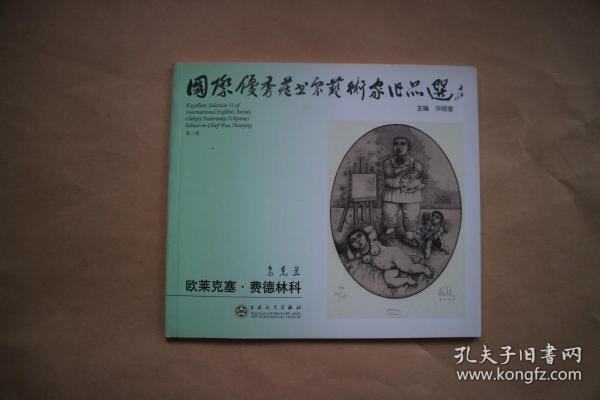 国际优秀藏书票艺术家作品选 欧莱克塞.费德林科