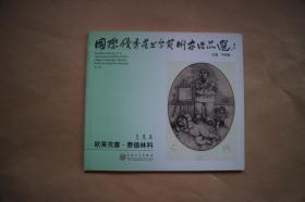 国际优秀藏书票艺术家作品选 欧莱克塞.费德林科