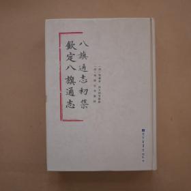 八旗通志初集 钦定八旗通志〔第一册〕