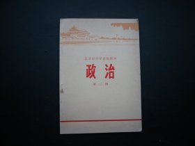 北京市中学试用课本 政治（第二册）