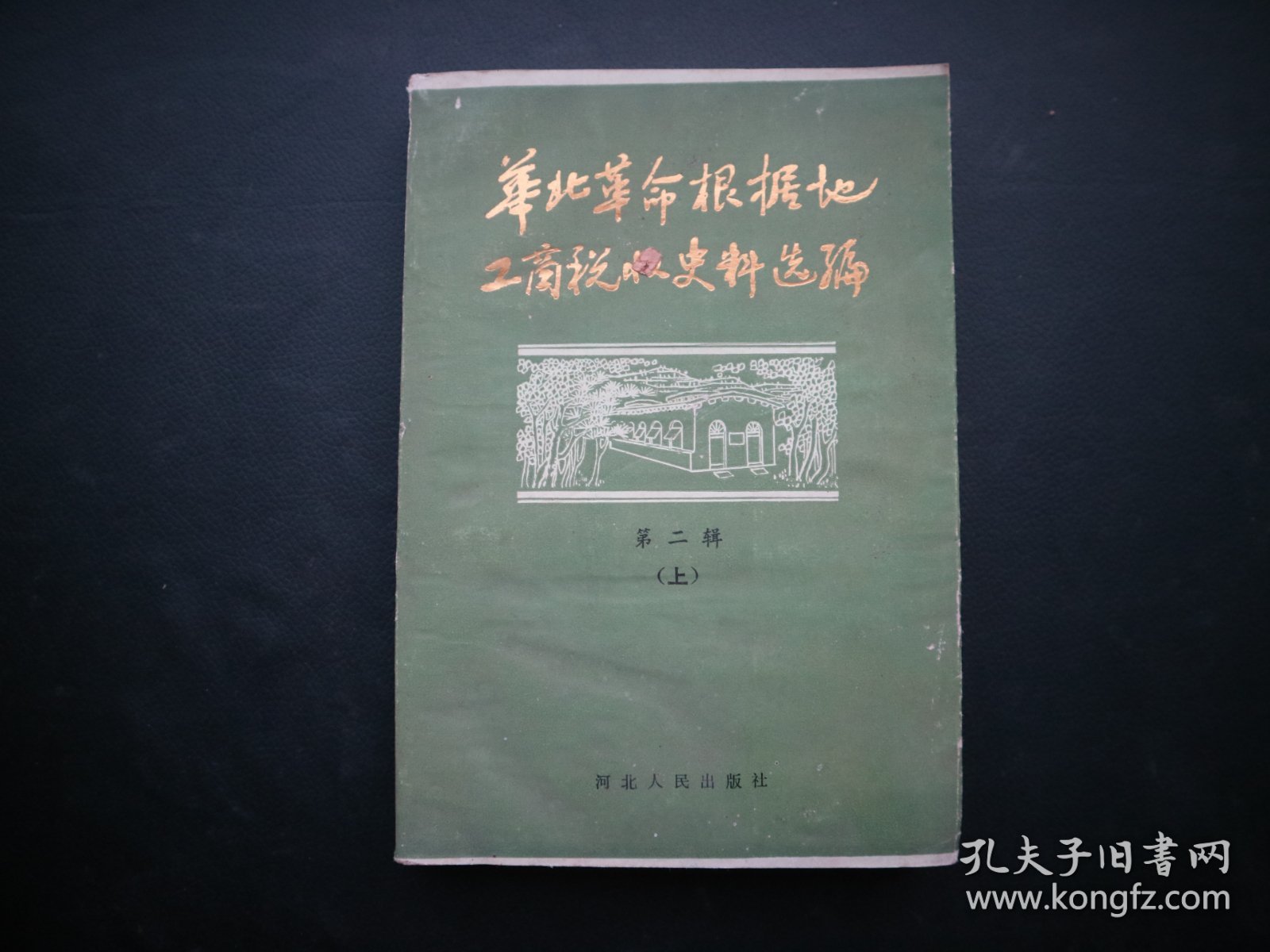 华北革命根据地工商税收史料选编 第二辑（上）