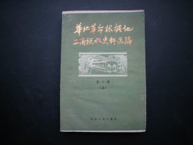 华北革命根据地工商税收史料选编 第二辑（上）