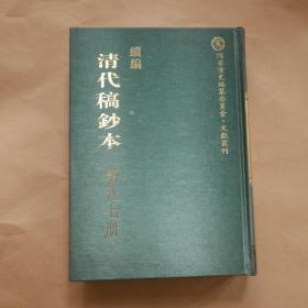 续编清代稿钞本（第九七册）