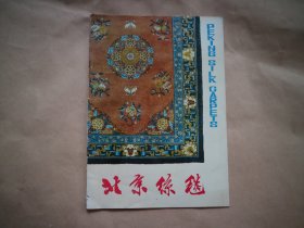 北京丝毯