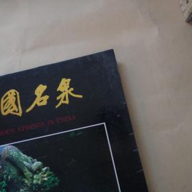 中国名泉