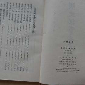 明史纪事本末（四）