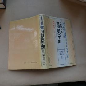 《实用针灸手册》中英日对照
