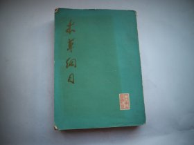 本草纲目 （校点本）第三册