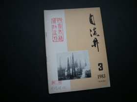 自贡市志资料丛刊；自流井（1983年第3期）