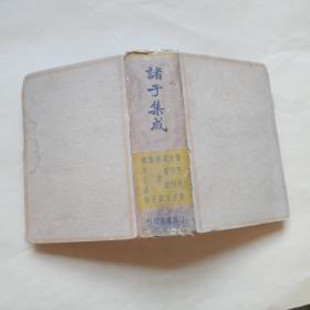 诸子集成（第五册）民国25年9月世界书局再版（管子评传、管子校正、商君评传、商君书、慎子、韩非子集解）