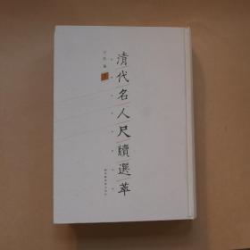 清代名人尺牍选萃（第一册）