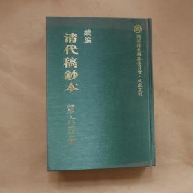 续编清代稿钞本〔第六十四册〕