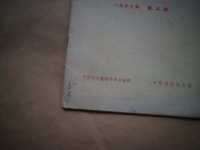 《中医杂志》1966年第3期