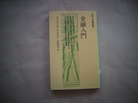 金融入门〔日文原版〕