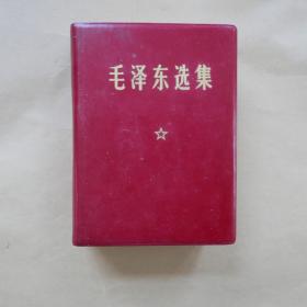 毛泽东选集〔1卷本〕 1967年11月改六十四开横排本