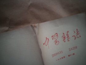 《中医杂志》1964年第11期