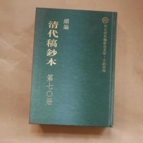 续编清代稿钞本〔第七0册〕