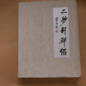 二妙轩碑帖 （经折装，布面册页）