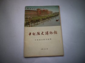 中国历史博物馆 中国通史陈列说明