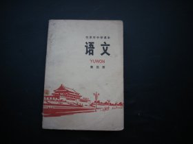 北京市中学课本（语文）第四册