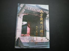北京胡同门楼艺术【作者签赠本，带印章】