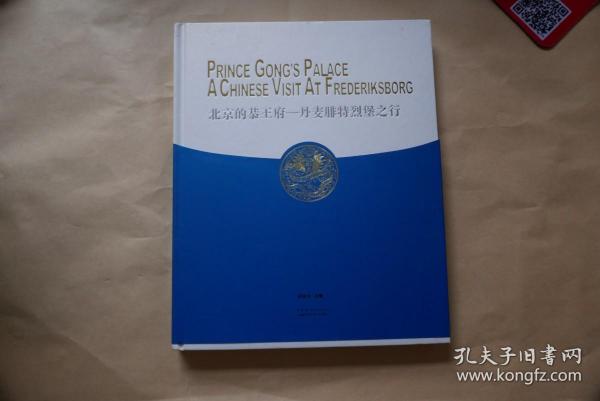 北京的恭王府—丹麦腓特烈堡之行