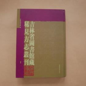 吉林省图书馆藏稀见方志丛刊 〔第一册〕