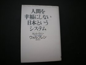 人間を幸福にしない日本というシステム