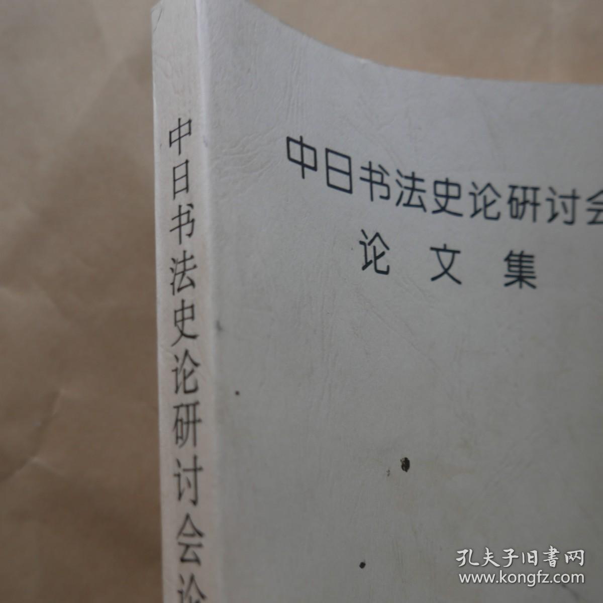 中国书法史论研讨会论文集