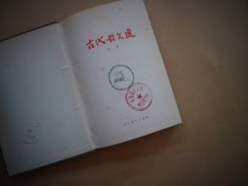 古代散文选（中册）