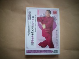 李德印 五十六式陈氏太极拳竞赛套路〔下〕DVD