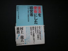 復活を使命にした経営者〔芳井顺一签名〕