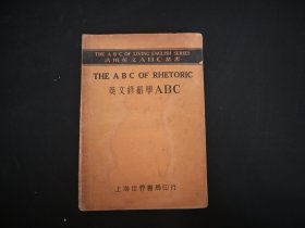 英文修辞学ABC （活用英文ABC丛书） 民国19年初版