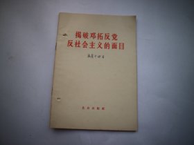 揭破邓拓反党反社会主义的面目