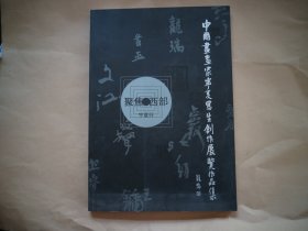 中国画画家宁夏写生创作展览作品集