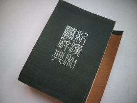 新汉和辞典  改订版