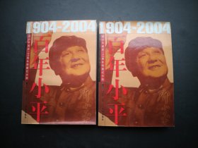 《百年小平》1904 2004邓小平诞辰100周年特特藏纪念版