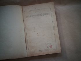 阪本自动布机大平车基本操作法〔油印、手绘、手写、粘贴等制作〕1953年印