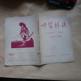 中医杂志  （1965年第12期）
