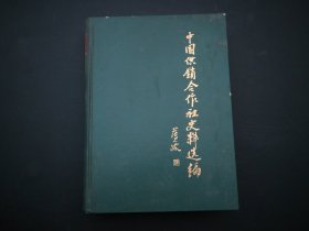 中国供销合作社史料选编（第三辑）