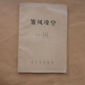 雏凤凌空〔北京市京剧团〕