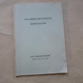 中医古籍整理与数字化研究方法继续教育培训资料