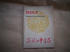 黑龙江中医药〔1984年第2期〕