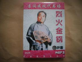 袁阔成现代书场 烈火金刚〔2CD MP3〕