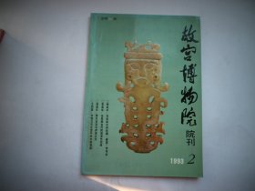 故宫博物院院刊（1993年2期）