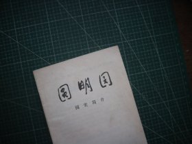 圆明园园史简介