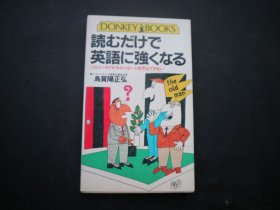 読むだけで英語に強くなる