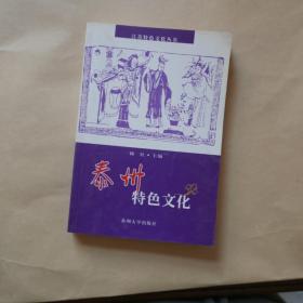 江苏特色文化丛书：泰州特色文化
